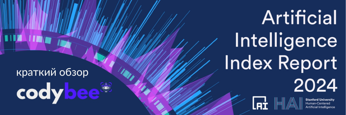 Краткий обзор AI Index Report 2024 | Сетка — социальная сеть от hh.ru