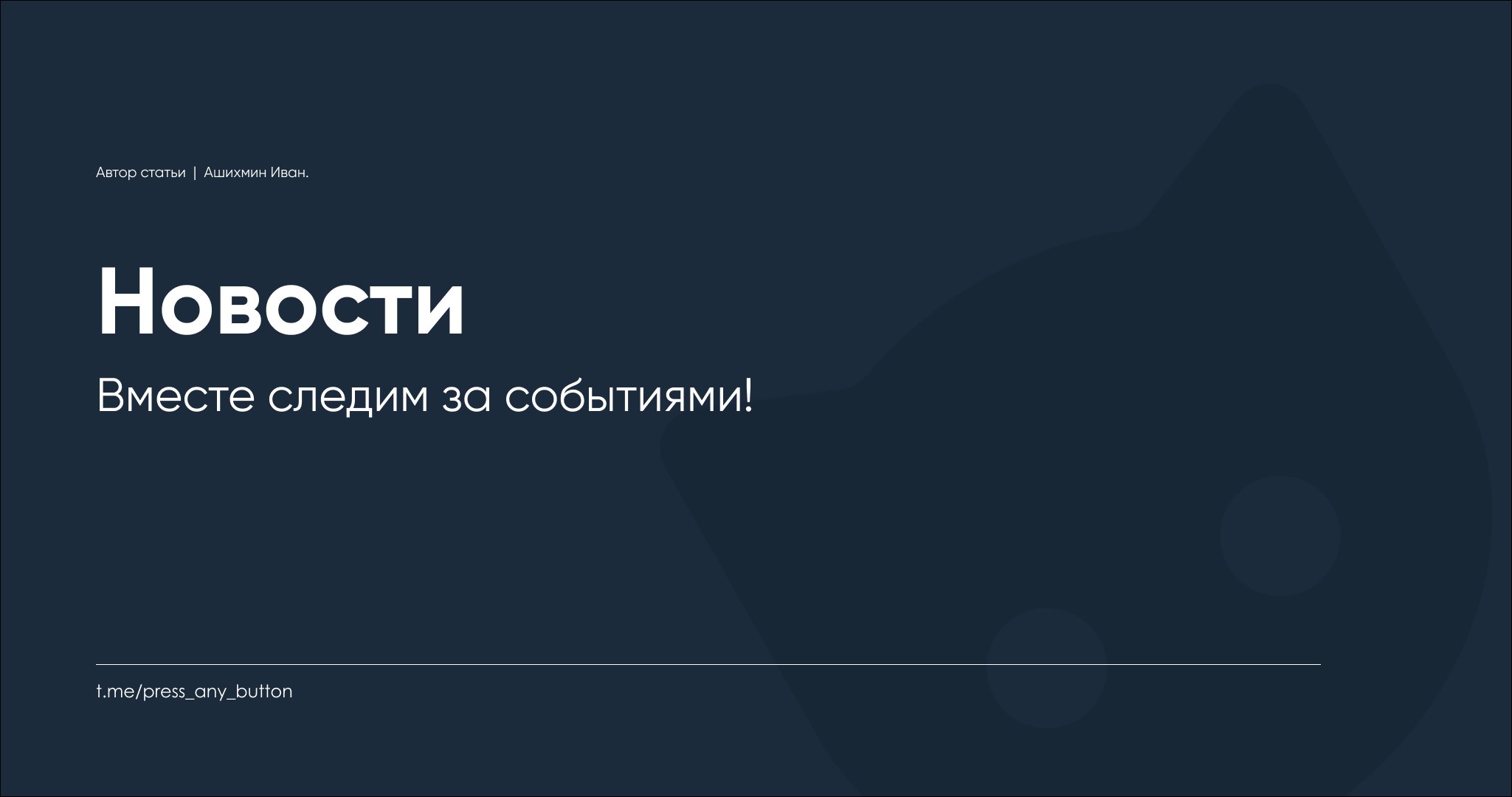 Вместе следим за событиями!
Автор: Иван Ашихмин
Приветствую всех!
В суете повседневной работы и дел нередко бывает сложно следить за всеми происходящими событиями, новостями и обновлениями | Сетка — социальная сеть от hh.ru
