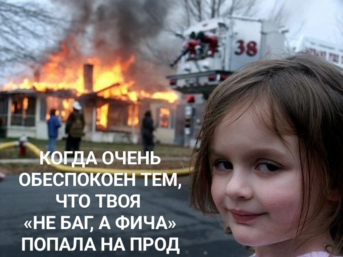 Когда очень обеспокоен тем, что твоя «Не Баг, а Фича» попала на прод
#IT #программирование #программист #разработка #разработчик #код #работа #боль #Юмор | Сетка — социальная сеть от hh.ru