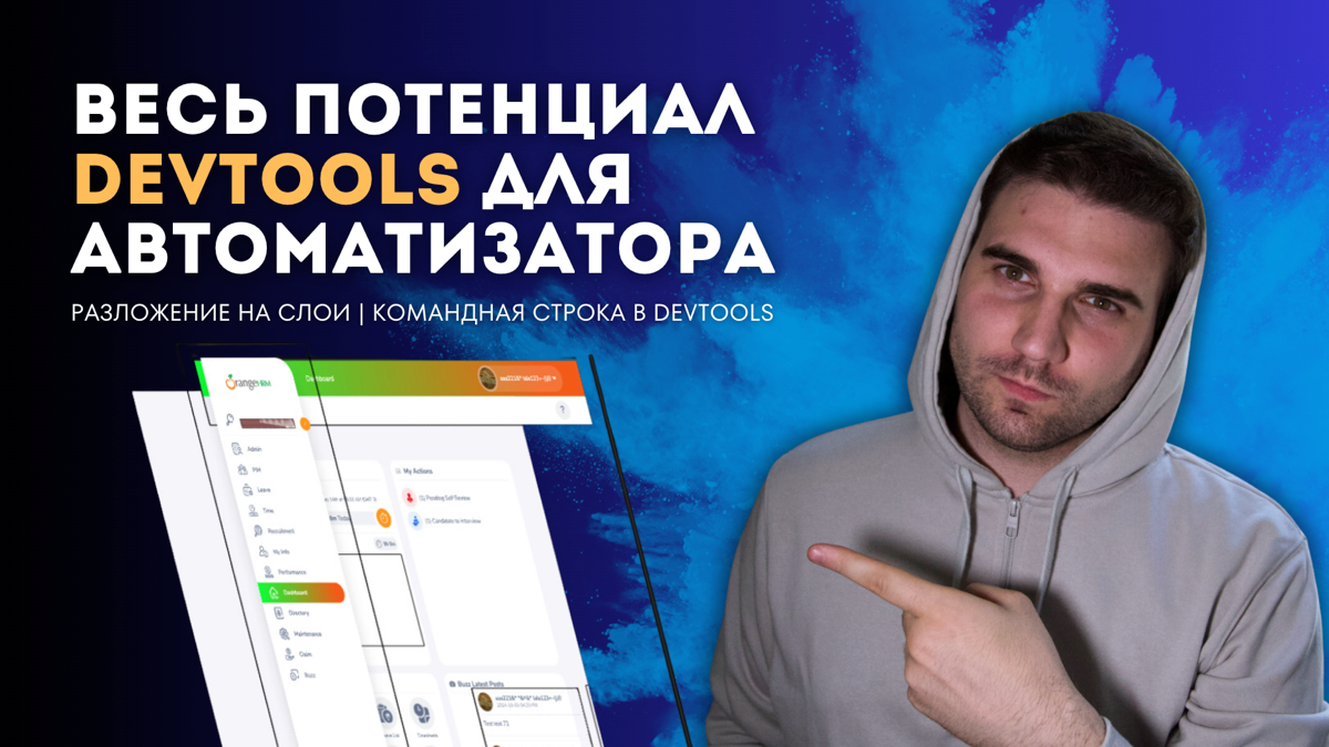 🚀Фишки для QA Automation | Разложение страницы на слои | Сетка — социальная сеть от hh.ru