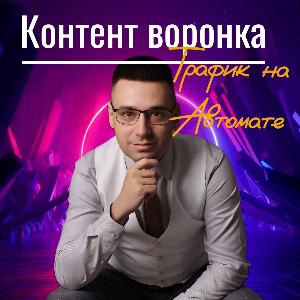 Автоворонки и все инструменты Telegram