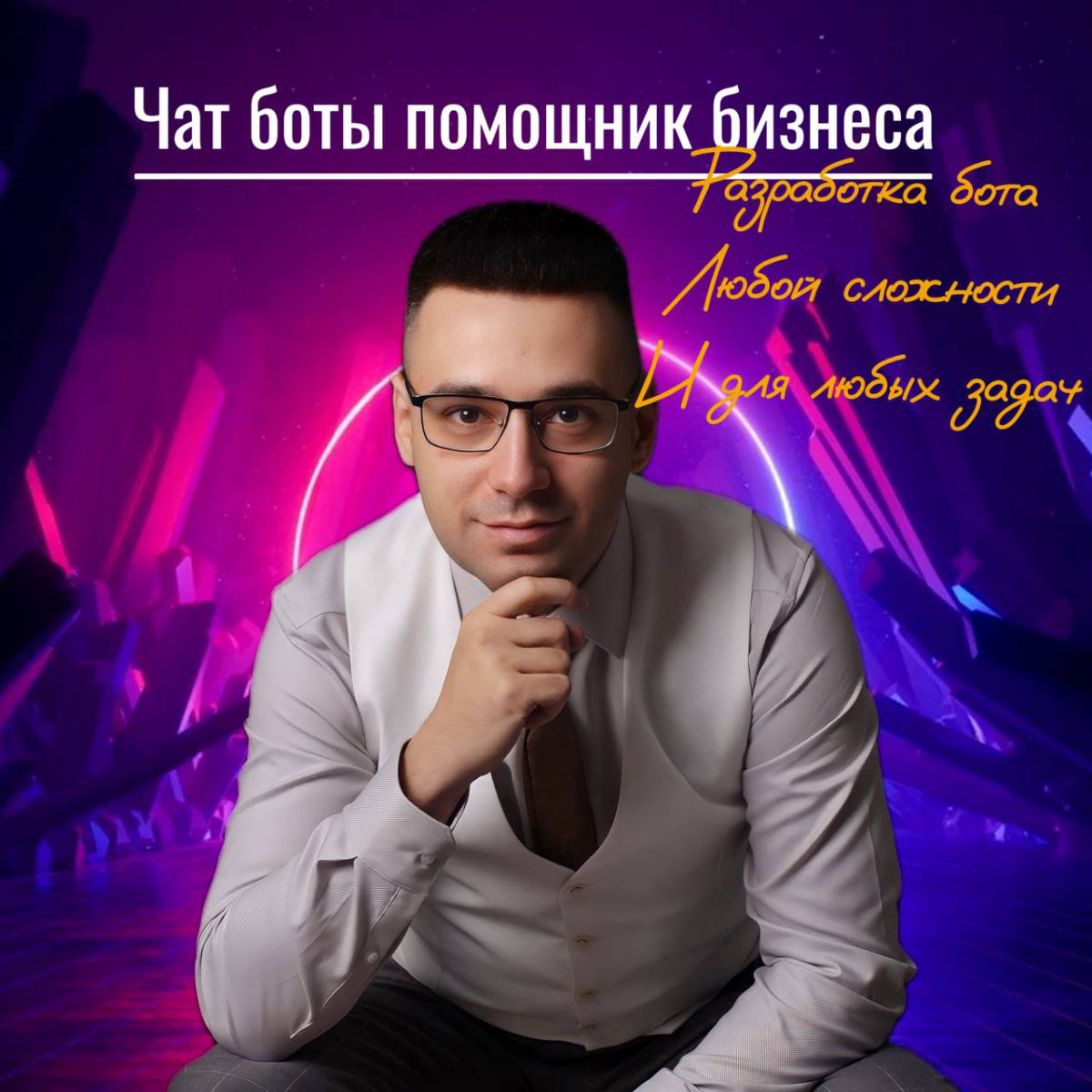 Хочешь Чат бота?
СОЗДАМ ПОМОЩНИКА ДЛЯ ВАШЕГО БИЗНЕСА✅
✅Если у вас свой бизнес, и вы не знаете, как автоматизировать общение с клиентом и весь процесс продаж 24/7
✅ Хотите из потенциального клиента сде... | Сетка — социальная сеть от hh.ru