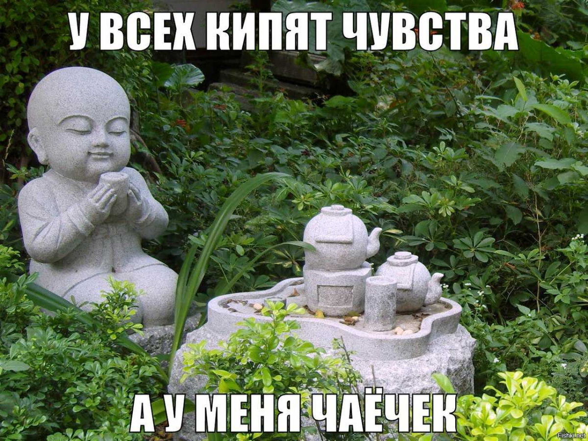 Мой любимый анекдот про борьбу с выгоранием и корпоративные войны.
Реально помогает.
Шел как-то Будда с учениками вдоль деревни. Вдруг несколько человек, собравшихся на улице, принялись оскорблять его | Сетка — социальная сеть от hh.ru