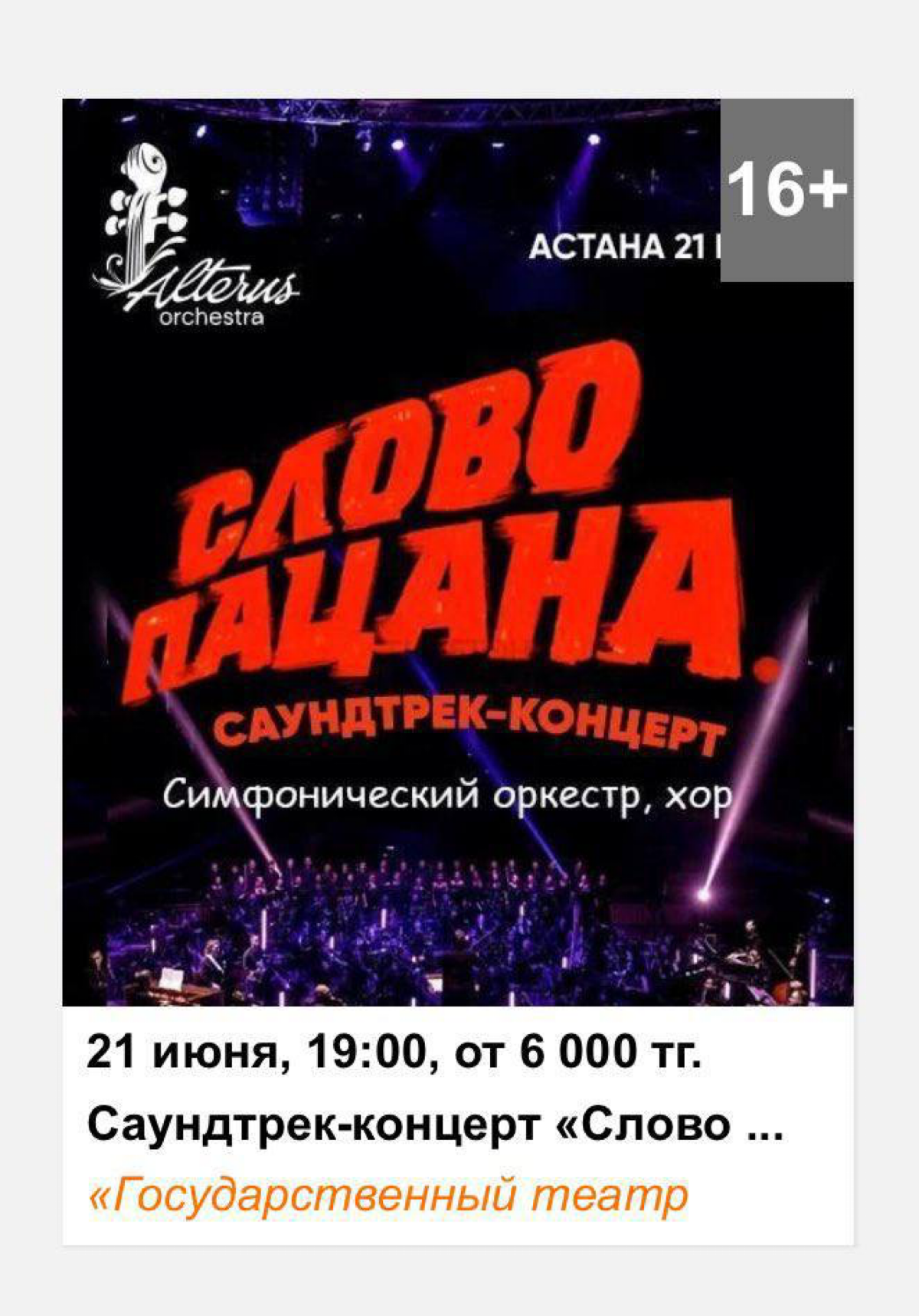 Кринж дня: в Астане пройдёт симфонический концерт с песнями из «Слово пацана». Оркестр и хор исполнят «Седую ночь» и другие хиты прямо на сцене театра. Билеты стоят от 6 тысяч тенге (1200 рублей) | Сетка — социальная сеть от hh.ru