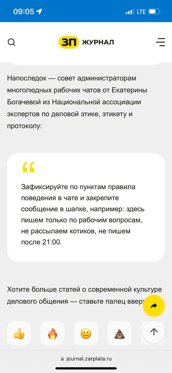 В журнале «Зарплата» вышла статья о цифровом этикете с моими комментариями.
Не всё же нам с вами здесь вилочки-тарелочки обсуждать 🤓
Делюсь, полностью материал можно прочитать по ссылке:
https://www | Сетка — социальная сеть от hh.ru