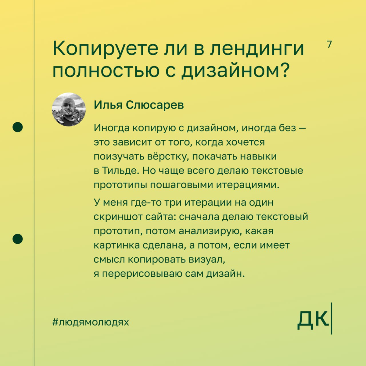 Как копировать лендинги, чтобы делать качественные прототипы — первая часть интервью с Ильёй Слюсаревым
Илья Слюсарев — контентный маркетолог. Он ведёт авторский блог о контент-маркетинге | Сетка — социальная сеть от hh.ru