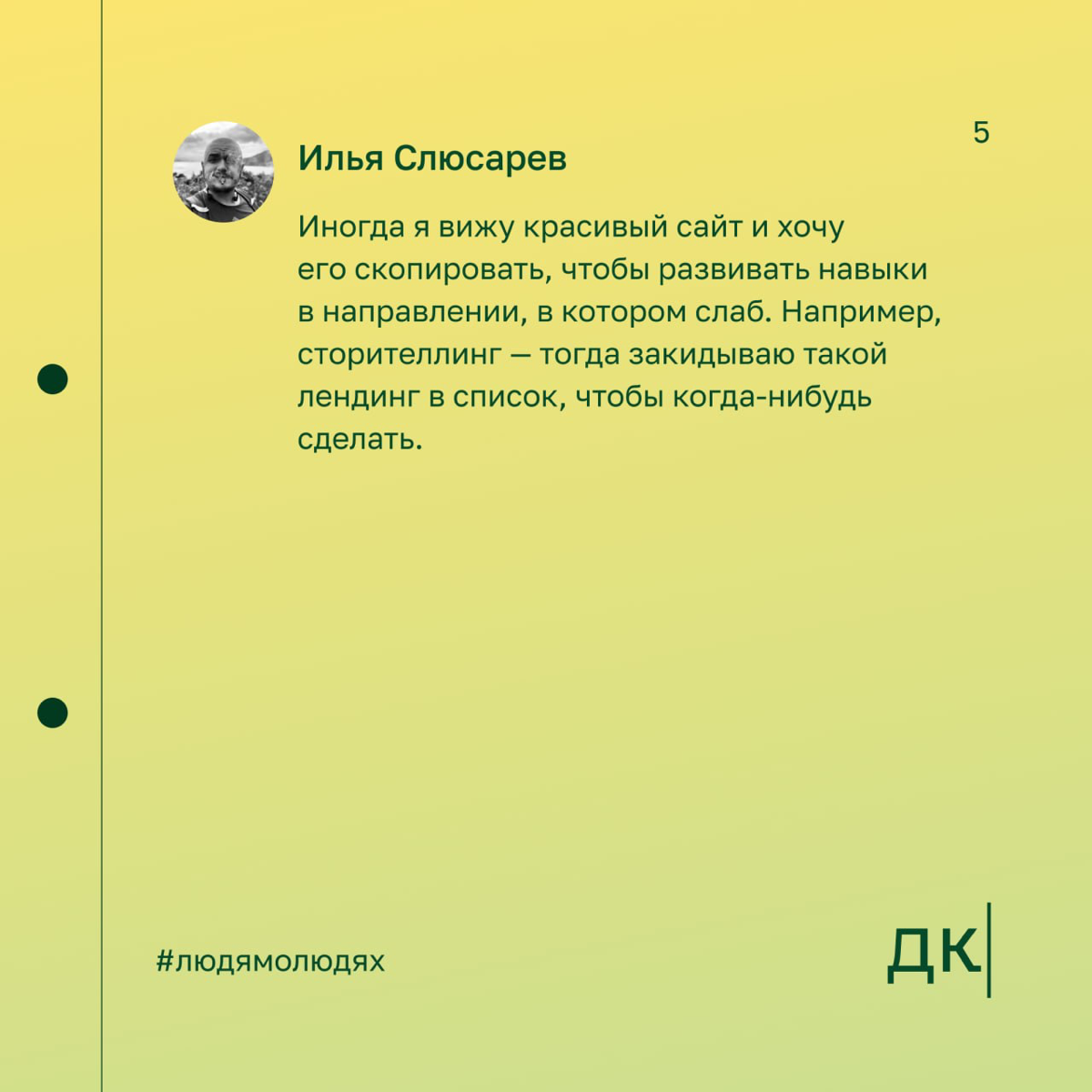 Как копировать лендинги, чтобы делать качественные прототипы — первая часть интервью с Ильёй Слюсаревым
Илья Слюсарев — контентный маркетолог. Он ведёт авторский блог о контент-маркетинге | Сетка — социальная сеть от hh.ru
