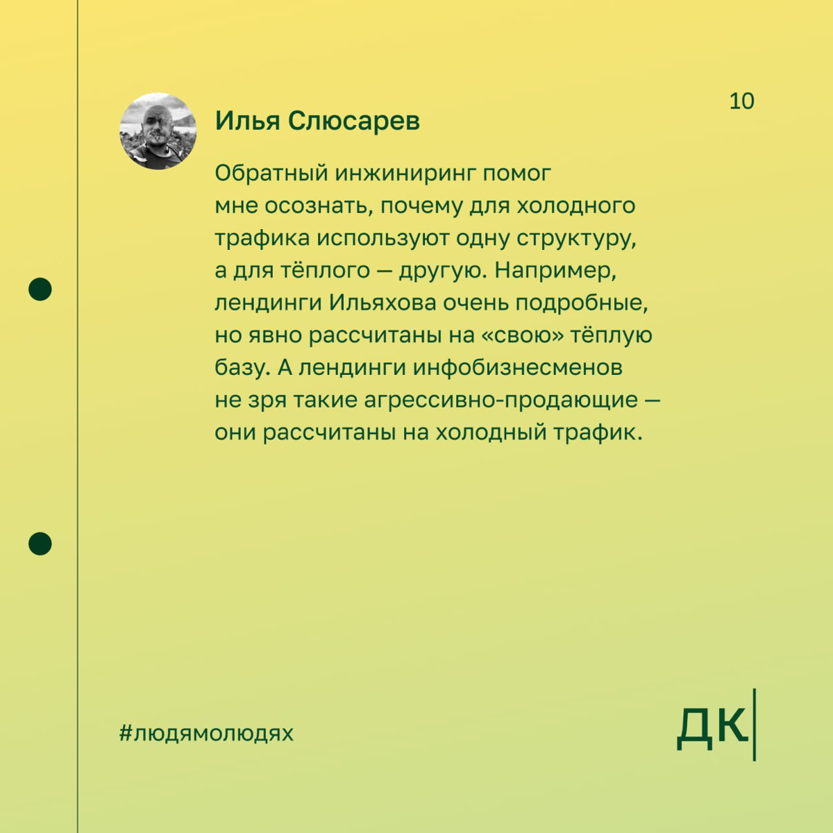 Как копировать лендинги, чтобы делать качественные прототипы — первая часть интервью с Ильёй Слюсаревым
Илья Слюсарев — контентный маркетолог. Он ведёт авторский блог о контент-маркетинге | Сетка — социальная сеть от hh.ru