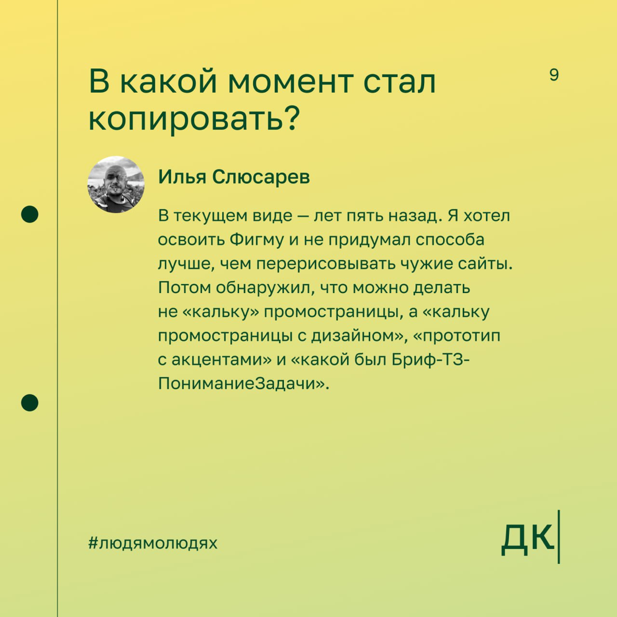 Как копировать лендинги, чтобы делать качественные прототипы — первая часть интервью с Ильёй Слюсаревым
Илья Слюсарев — контентный маркетолог. Он ведёт авторский блог о контент-маркетинге | Сетка — социальная сеть от hh.ru