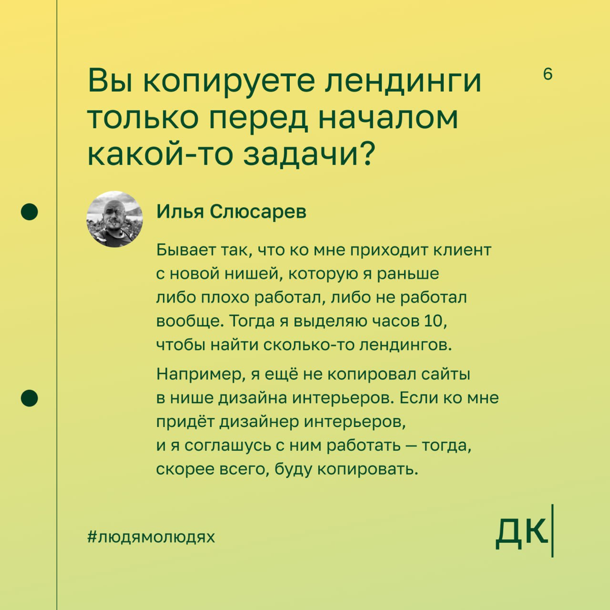 Как копировать лендинги, чтобы делать качественные прототипы — первая часть интервью с Ильёй Слюсаревым
Илья Слюсарев — контентный маркетолог. Он ведёт авторский блог о контент-маркетинге | Сетка — социальная сеть от hh.ru