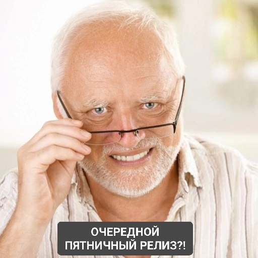 Очередной пятничный релиз?! | Сетка — социальная сеть от hh.ru