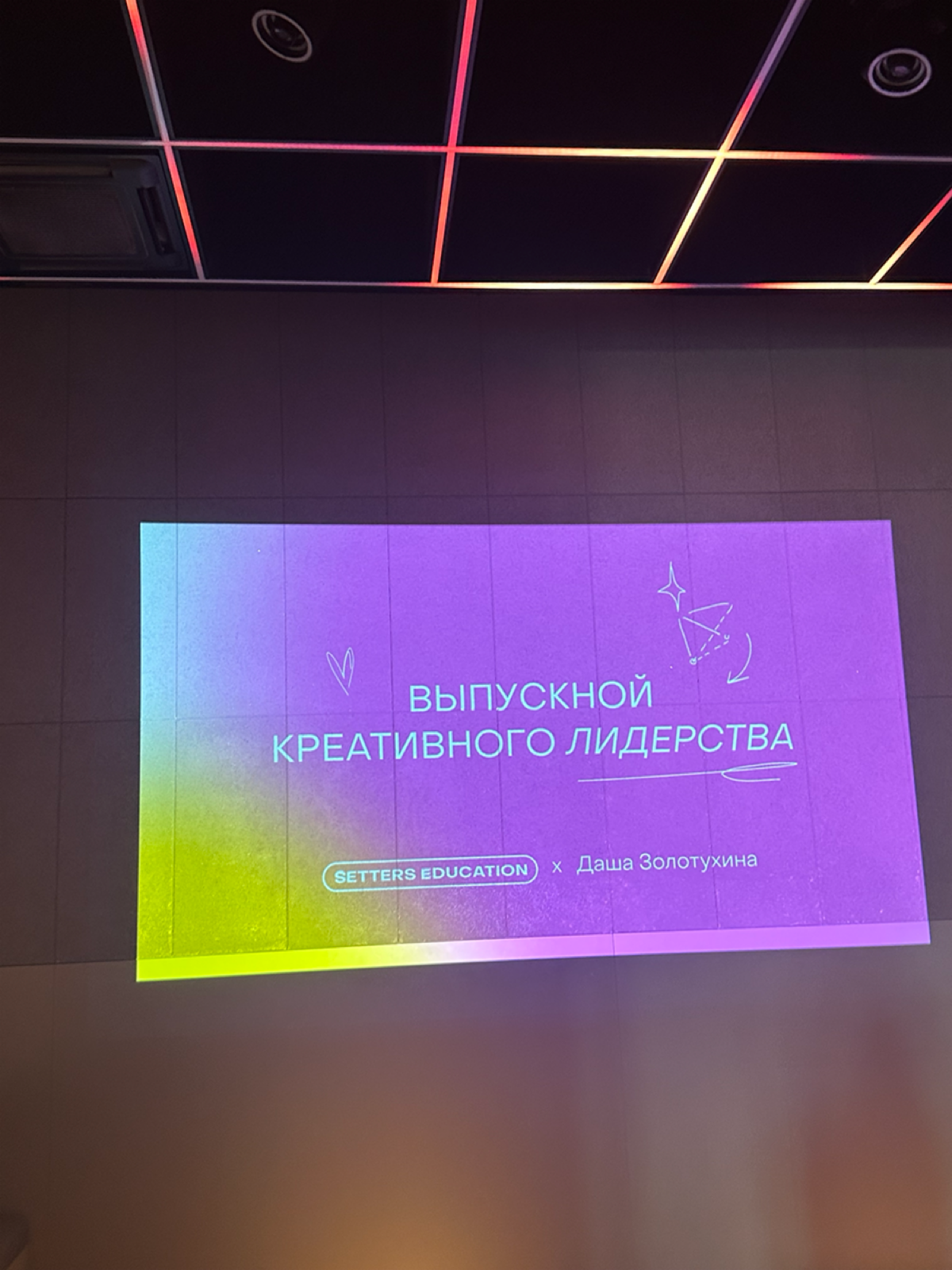 Вчера был выпускной курса «Креативное лидерство» от SETTERS EDUCATION | Сетка — социальная сеть от hh.ru