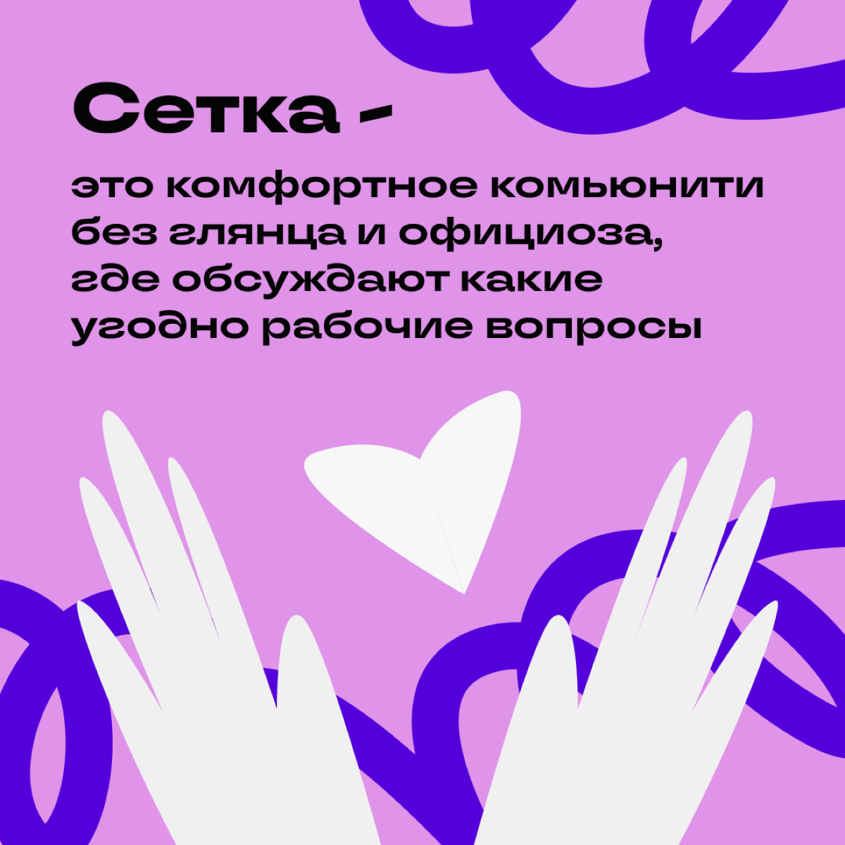 Зачем мы создали Сетку? | Сетка — социальная сеть от hh.ru