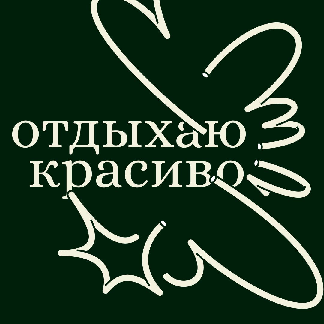 Отмечаем начало лета отпускными аватарками!
Сделали для вас 36 (!) говорящих картинок, потому что знаем, как вы хотите в vacation без notification | Сетка — социальная сеть от hh.ru