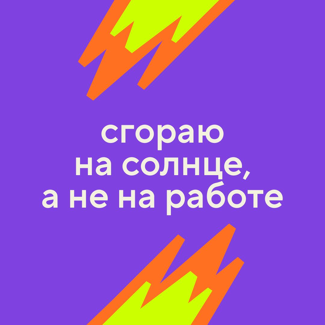 Отмечаем начало лета отпускными аватарками!
Сделали для вас 36 (!) говорящих картинок, потому что знаем, как вы хотите в vacation без notification | Сетка — социальная сеть от hh.ru