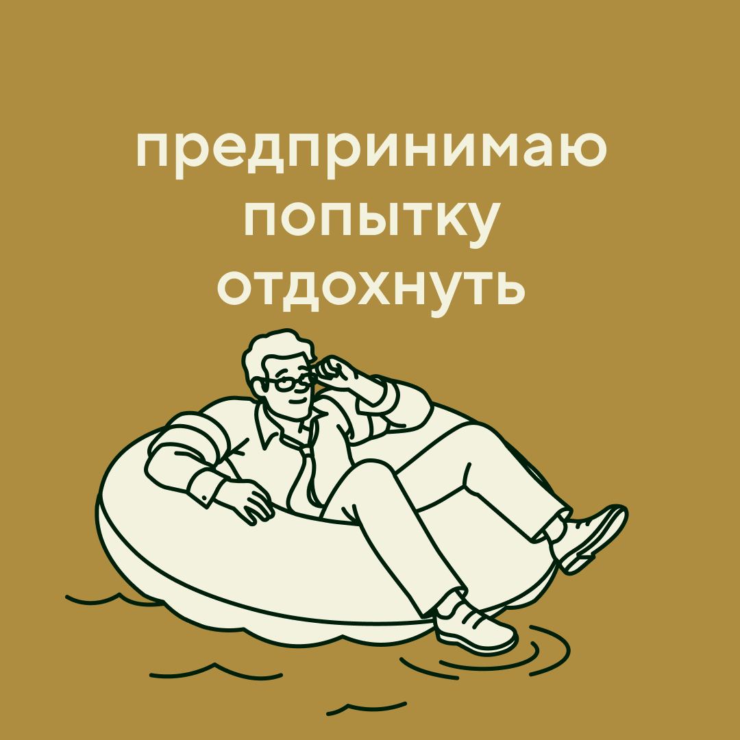 Отмечаем начало лета отпускными аватарками!
Сделали для вас 36 (!) говорящих картинок, потому что знаем, как вы хотите в vacation без notification | Сетка — социальная сеть от hh.ru