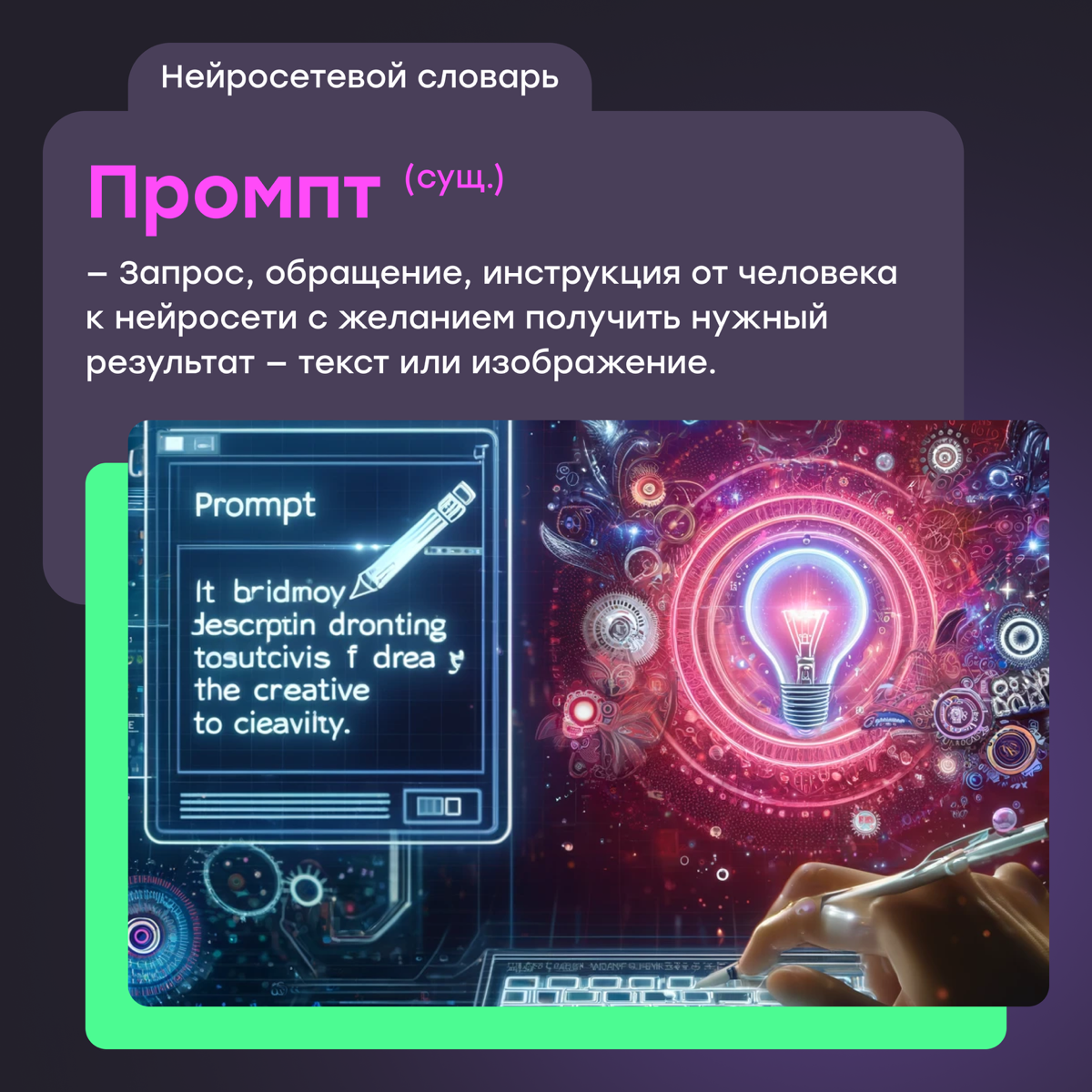 Нейро-словарь: что такое промт | Сетка — социальная сеть от hh.ru