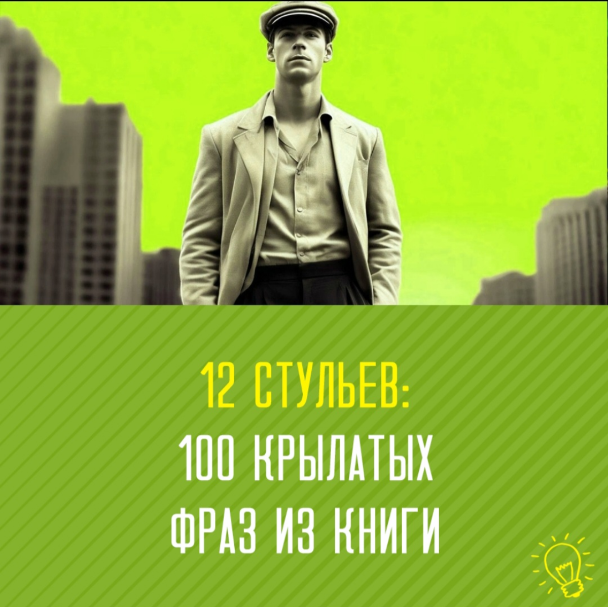 12 стульев: Сто забавных, необычных и крылатых фраз | Сетка — социальная сеть от hh.ru