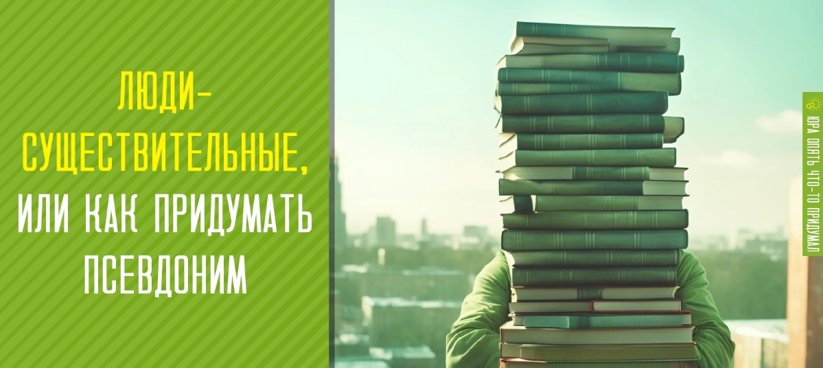 Люди-существительные, или как придумать себе псевдоним | Сетка — социальная сеть от hh.ru