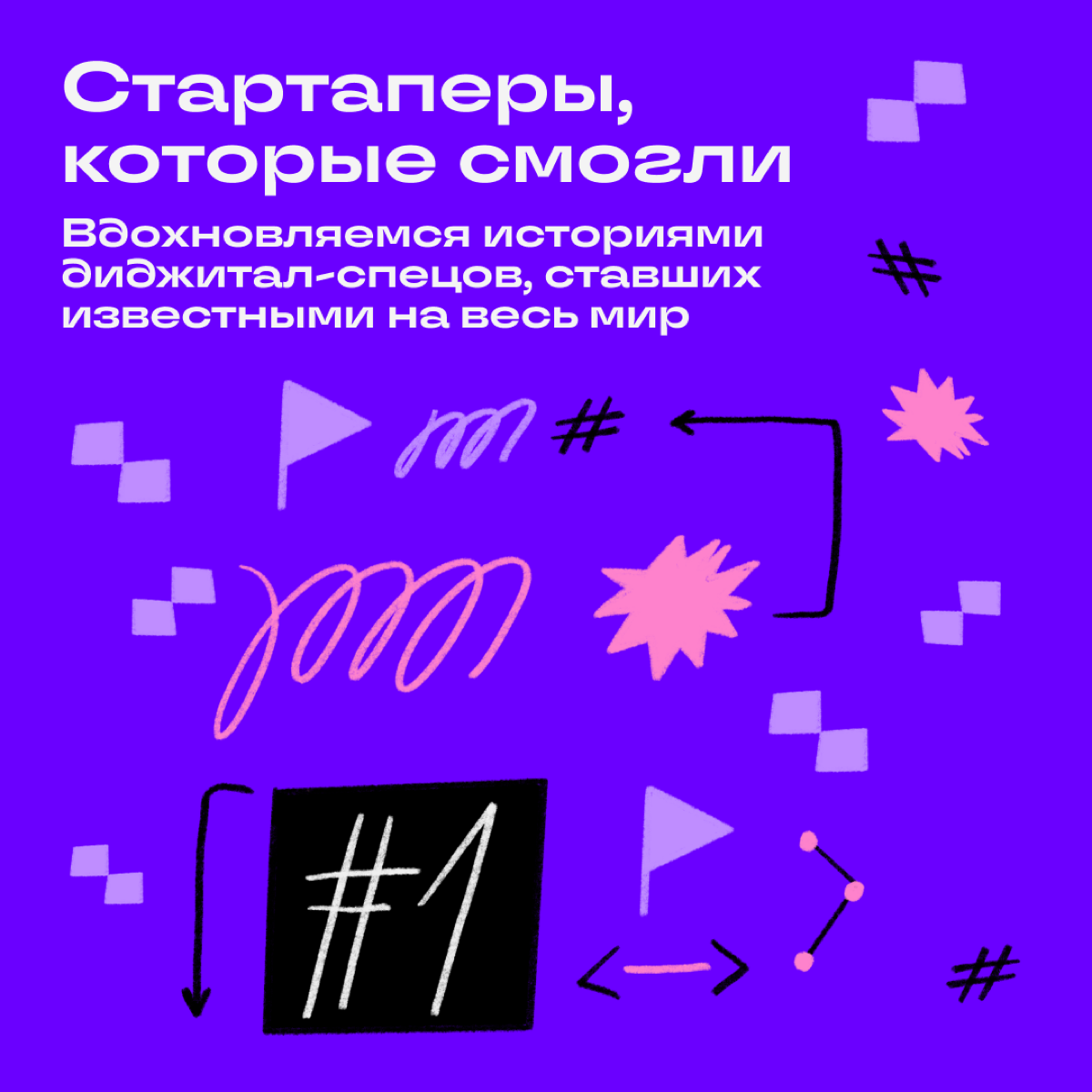 Собрали истории всемирно известных спецов, которые создали что-то крутое | Сетка — социальная сеть от hh.ru