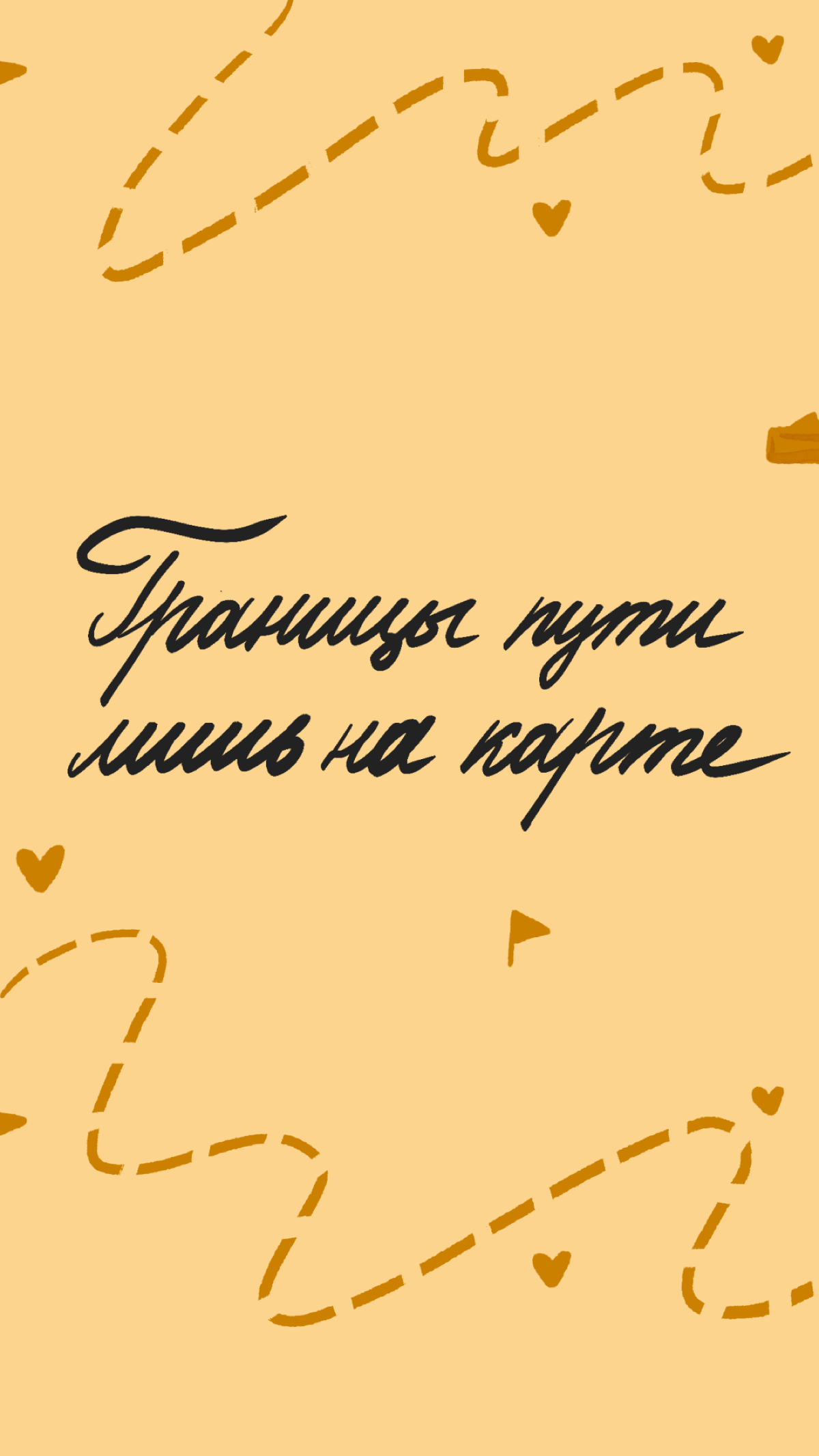Иногда всё, что нам нужно, — это поддержка. Мы сделали обои для смартфона, которые могут стать вашей опорой ✨ 
Делитесь скринами ваших экранов! | Сетка — социальная сеть от hh.ru