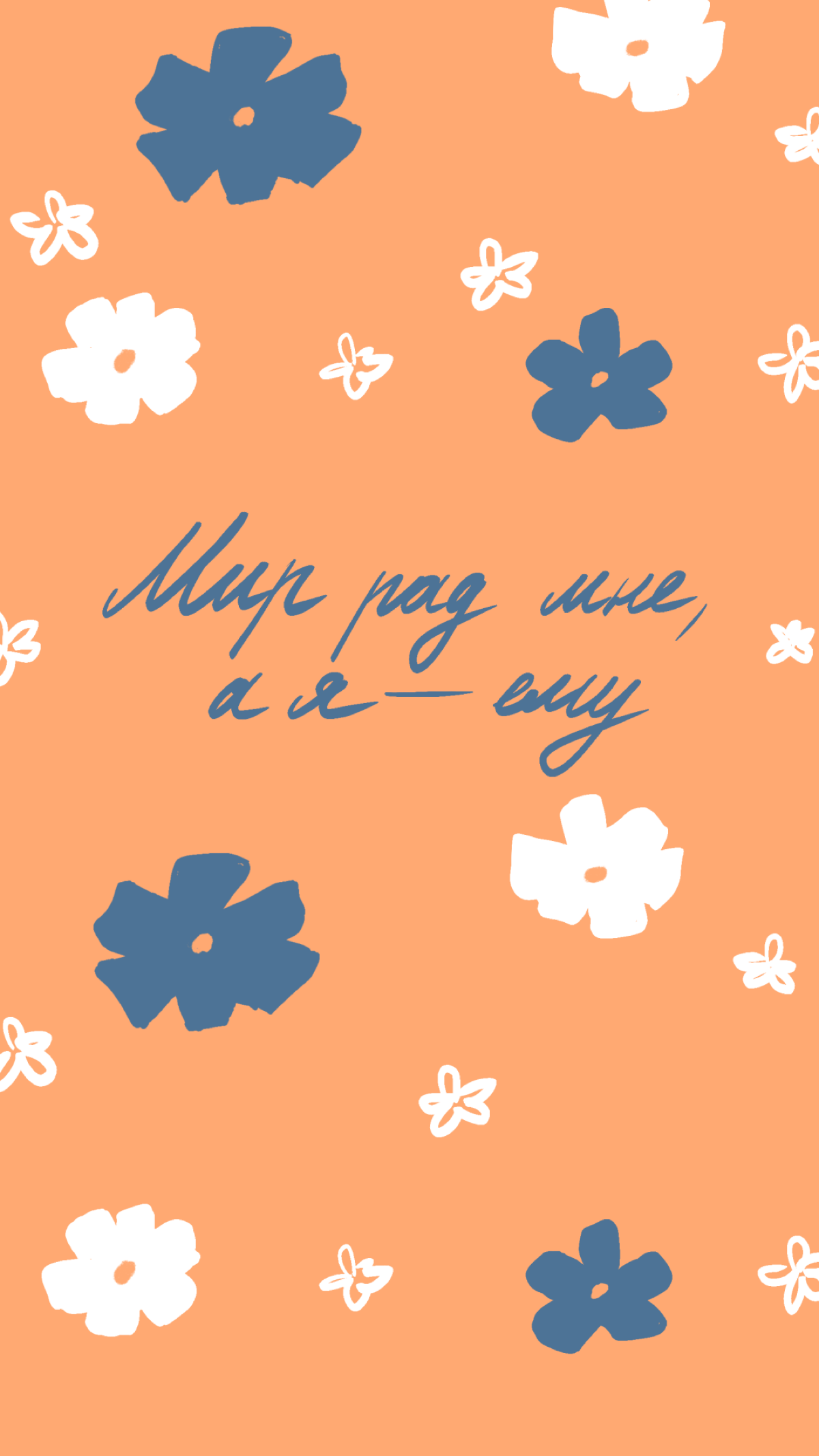 Иногда всё, что нам нужно, — это поддержка. Мы сделали обои для смартфона, которые могут стать вашей опорой ✨ 
Делитесь скринами ваших экранов! | Сетка — социальная сеть от hh.ru