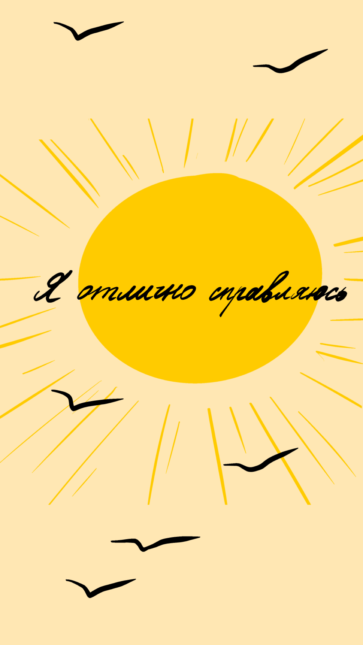 Иногда всё, что нам нужно, — это поддержка. Мы сделали обои для смартфона, которые могут стать вашей опорой ✨ 
Делитесь скринами ваших экранов! | Сетка — социальная сеть от hh.ru