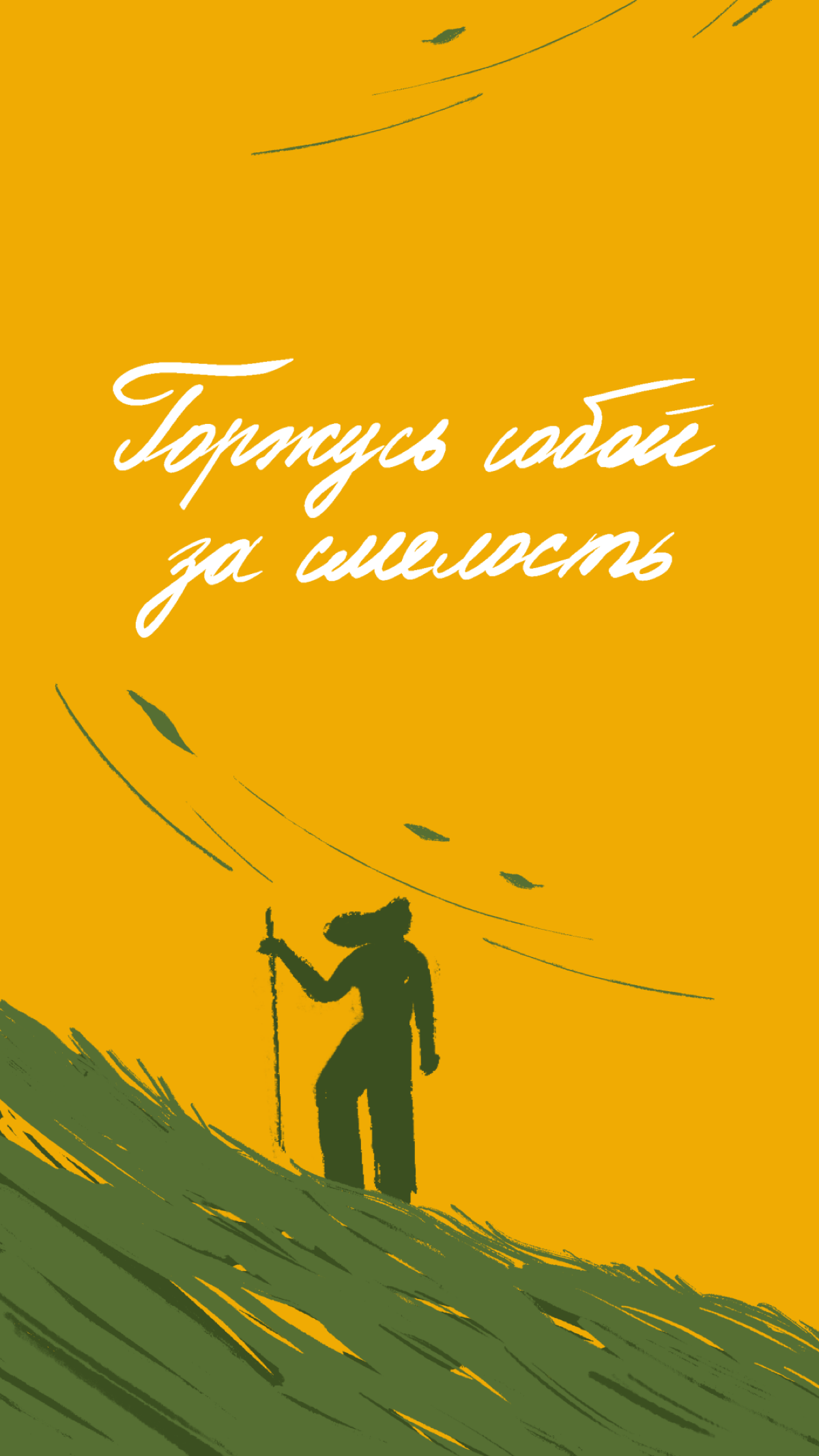 Иногда всё, что нам нужно, — это поддержка. Мы сделали обои для смартфона, которые могут стать вашей опорой ✨ 
Делитесь скринами ваших экранов! | Сетка — социальная сеть от hh.ru