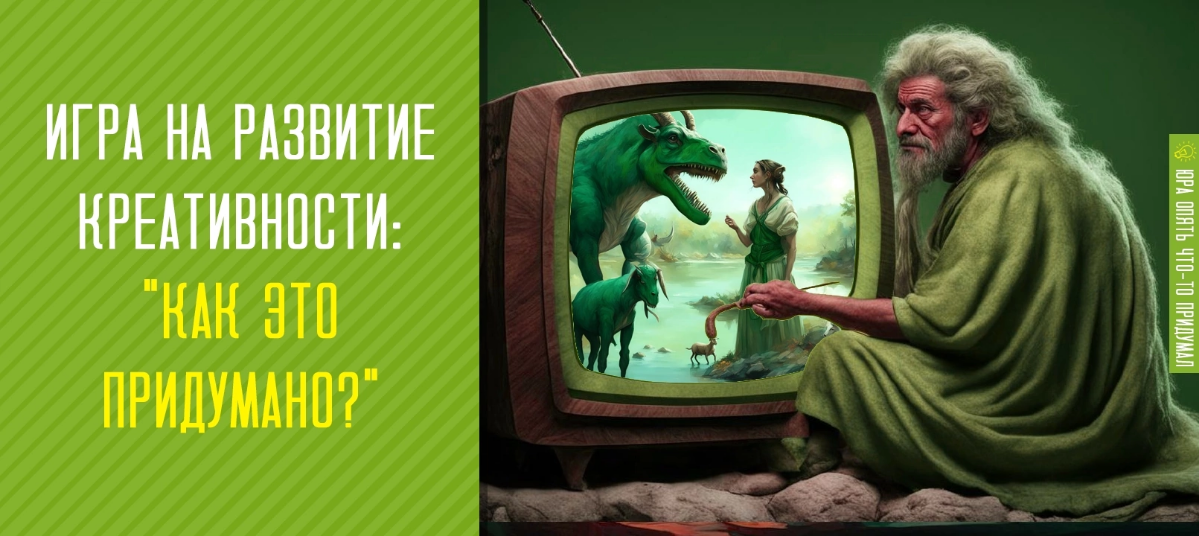 «Как это придумано?» - игра на развитие креативности | Сетка — социальная сеть от hh.ru