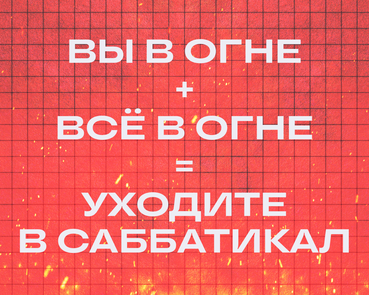 Саббатикал — это долгий творческий отпуск. Ходят слухи, что его дают своим сотрудникам некоторые топовые компании | Сетка — социальная сеть от hh.ru