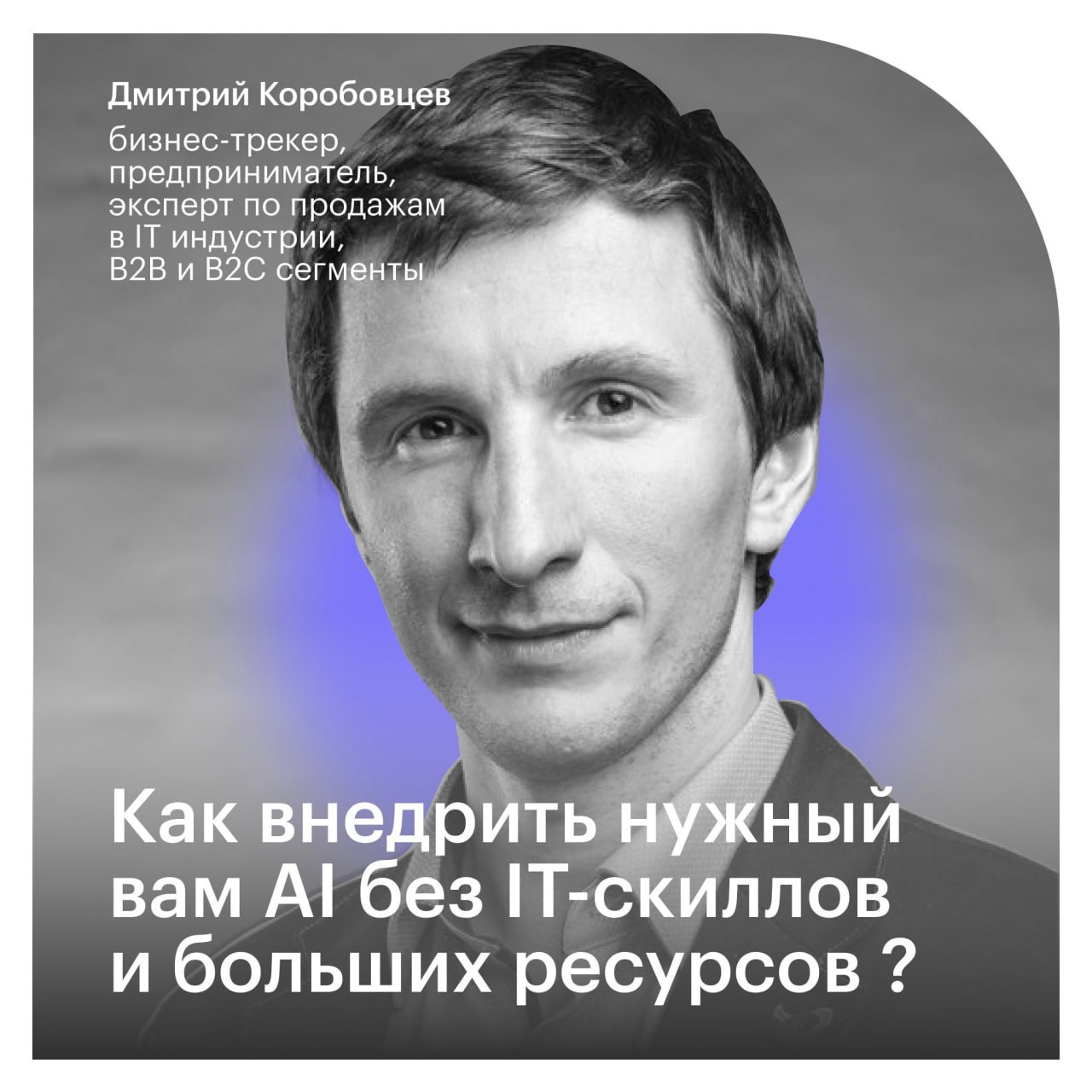 Как внедрить нужный вам AI без IT-скиллов и больших ресурсов?🤖
Не Chat GPT единым можно решать рутинные рабочие задачки | Сетка — социальная сеть от hh.ru