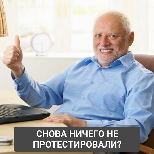 Снова ничего не протестировали? | Сетка — социальная сеть от hh.ru