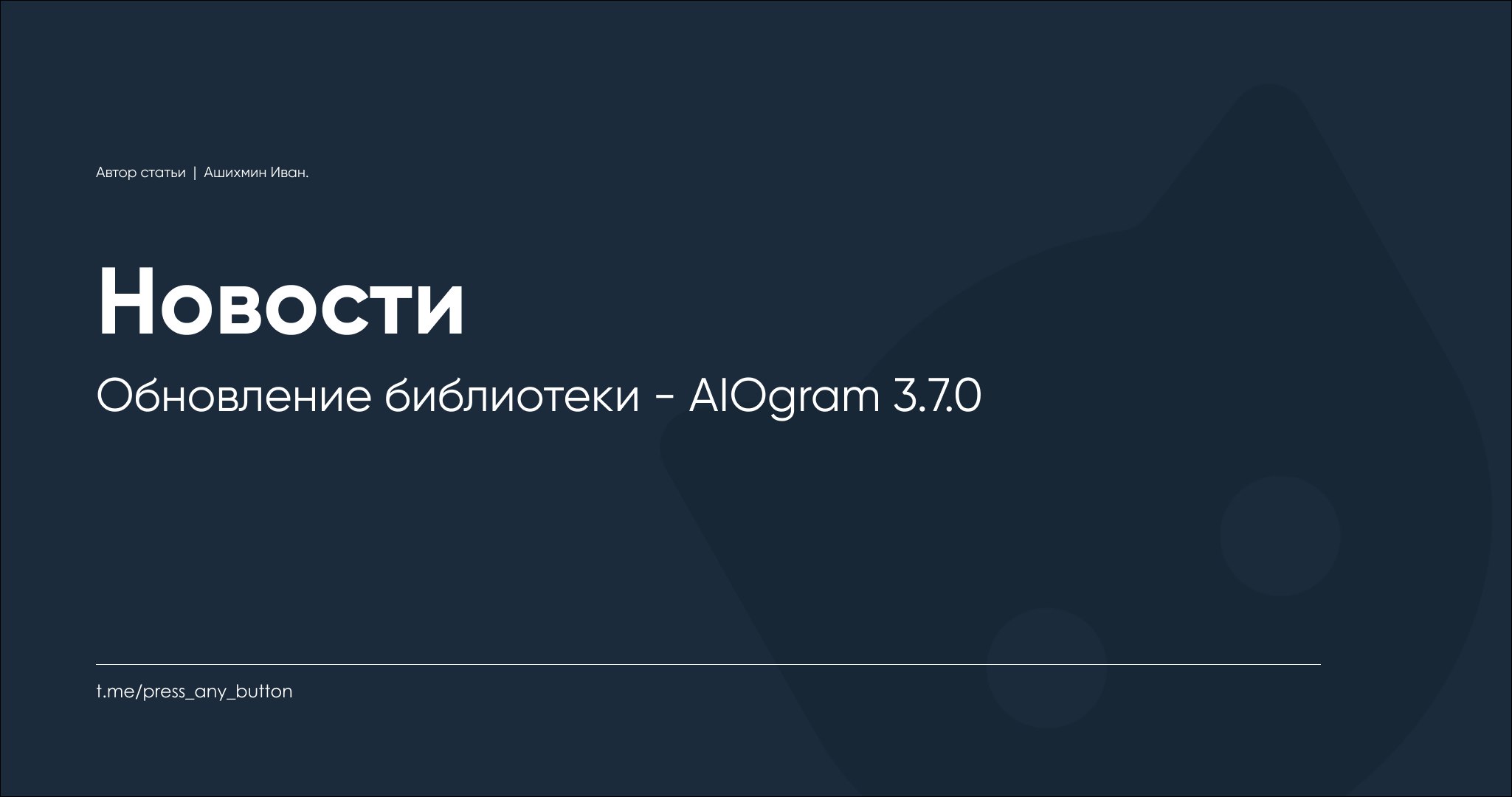 Обновление библиотеки - AIOgram 3.7.0
Автор: Иван Ашихмин
Вышла новая версия AIOgram 3.7.0 | Сетка — социальная сеть от hh.ru