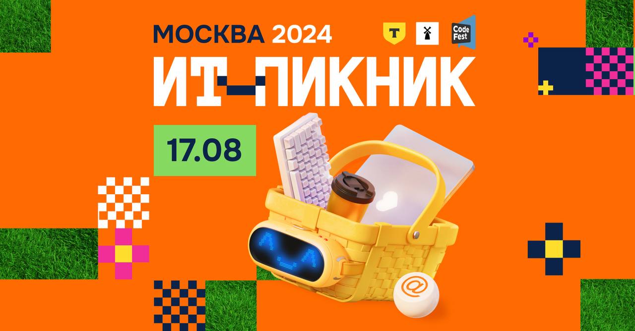 Туса намечается! IT-пикник 17 августа 2024 в Коломенском
Скоро откроют регистрацию на мероприятие! Следим за новостями | Сетка — социальная сеть от hh.ru