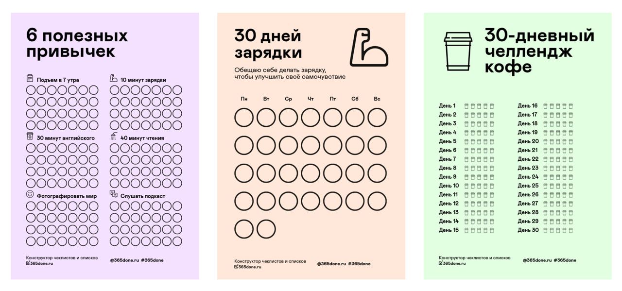 очередные #полезности
Про чеклисты


Сайт с готовыми и настраиваемыми чеклистами 365done. Для саморазвития, формирования привычек и многое другое :)


Генератор чеклистов checklistgenerator | Сетка — социальная сеть от hh.ru