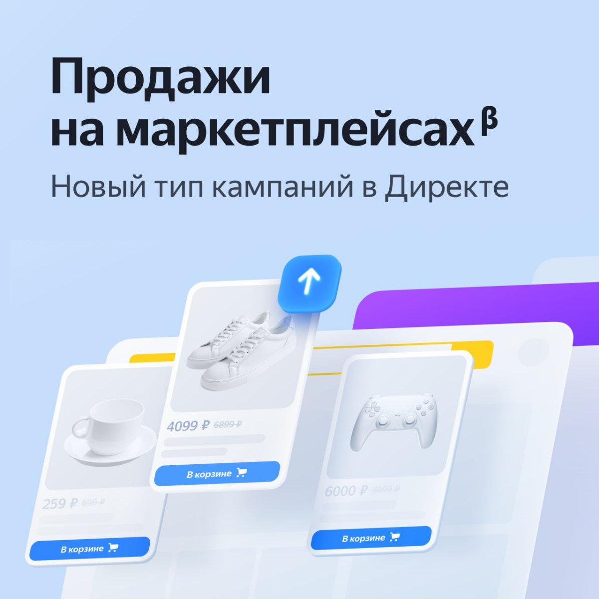 ↗️ Директ поможет привлечь клиентов на маркетплейсы и получить дополнительные продажи товаров
«Продажи на маркетплейсах» ꞵ — новый сценарий для тех, кто продаёт товары на Яндекс Маркете, Ozon, Wildber... | Сетка — социальная сеть от hh.ru