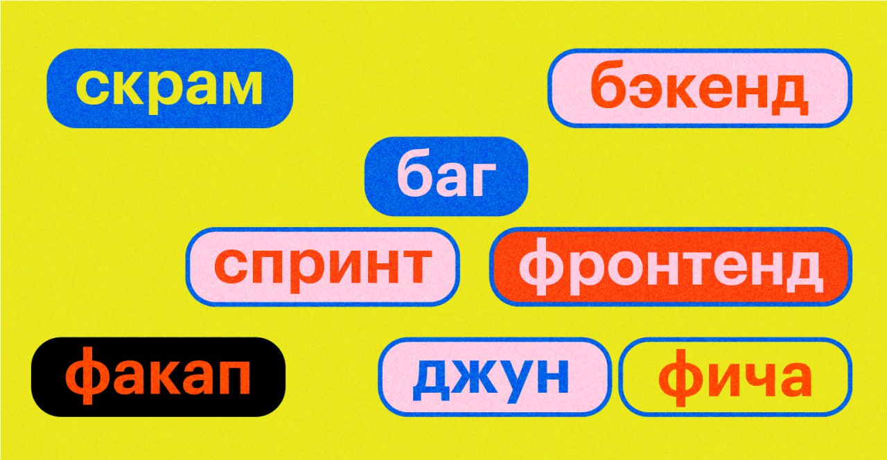 Хочешь понимать программеров и быть в теме? Чекни статью от Skillbox!
Узнай, что такое «баг», «фича», «деплой» и другие прикольные словечки | Сетка — социальная сеть от hh.ru