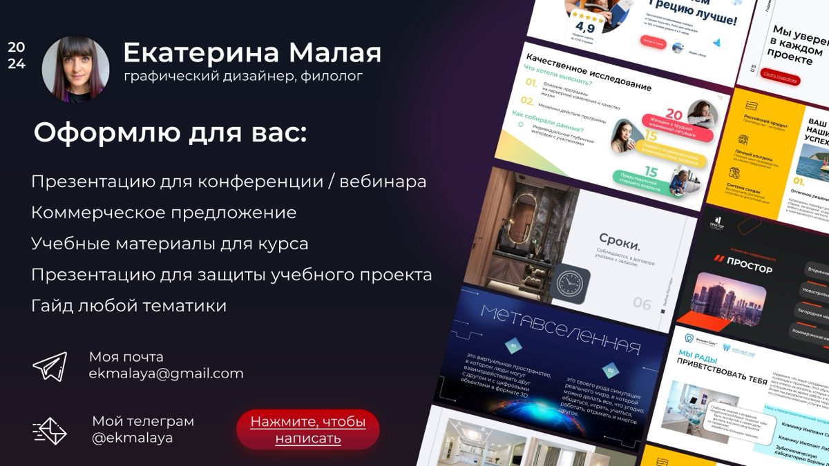 Приветствую! Начну с главного.
Я графический дизайнер, моя ниша – дизайн презентаций и гайды.
Моя суперсила – я ещё и филолог. Так что ваши проекты точно будут грамотными | Сетка — социальная сеть от hh.ru