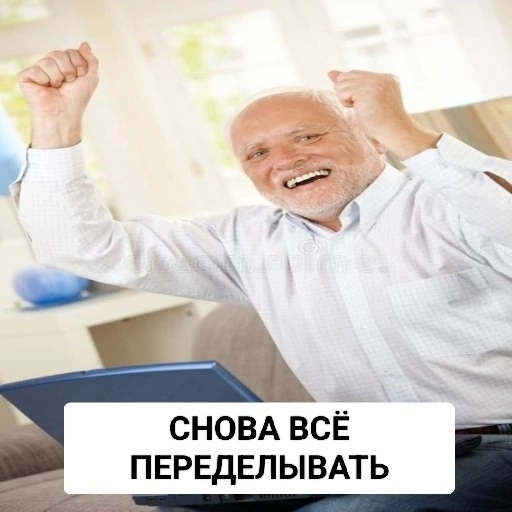 Снова всё переделывать | Сетка — социальная сеть от hh.ru