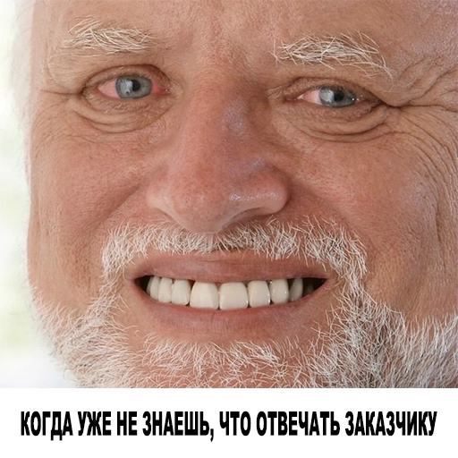 Когда уже не знаешь, что отвечать заказчику | Сетка — социальная сеть от hh.ru