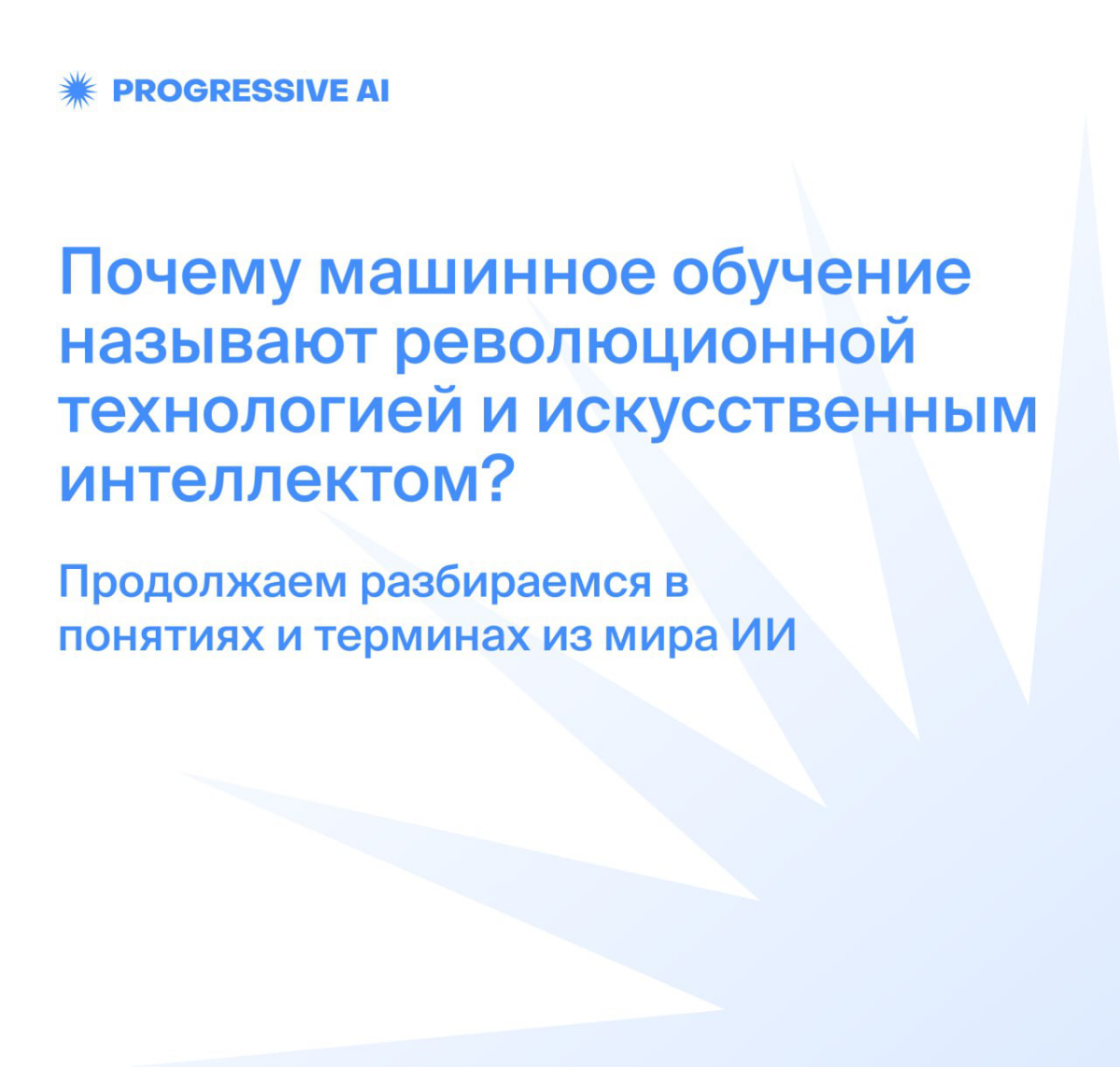 Почему машинное обучение называют революцией и интеллектом? | Сетка — социальная сеть от hh.ru