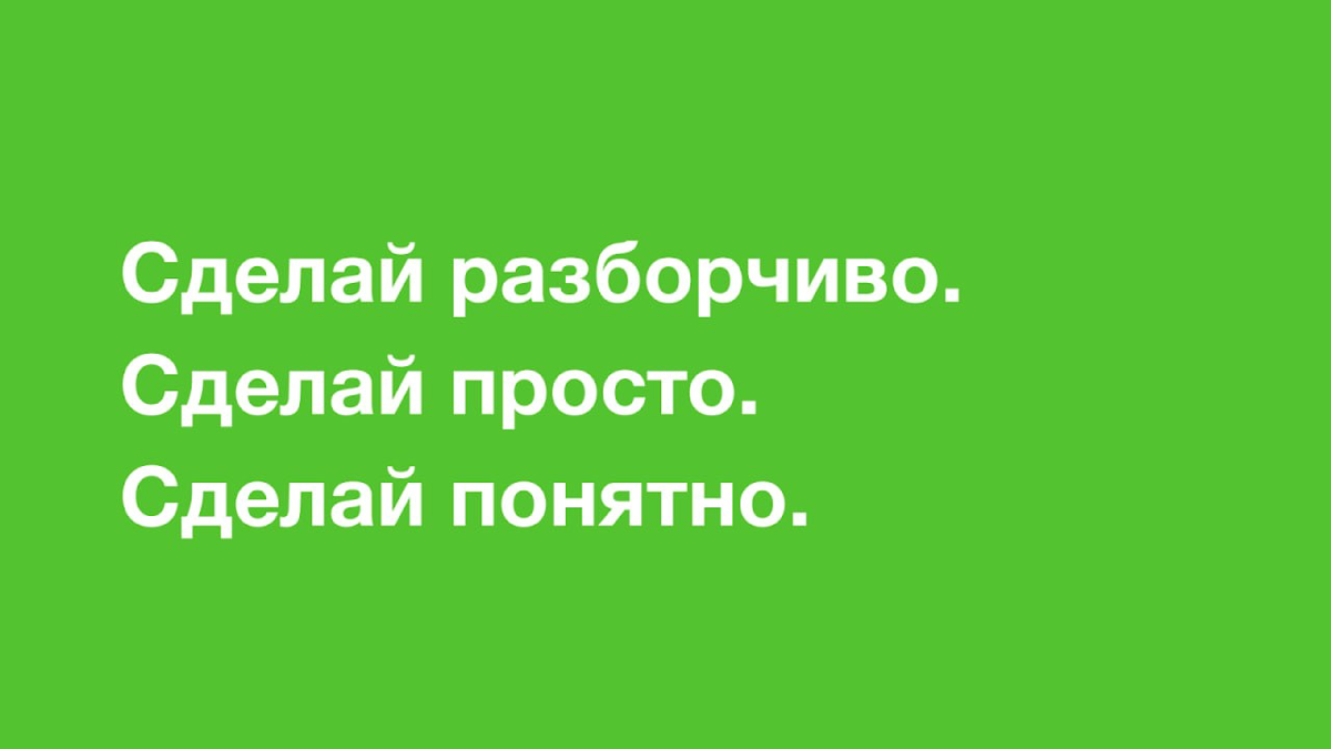 Сделай просто и понятно | Сетка — социальная сеть от hh.ru
