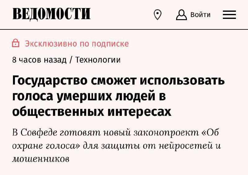 Мертвые души? А может лучше… 
Интересно пару моментов:

Где они будут брать голос человека, если он уже умер?
Шерстить его телегу в поисках голосовых? 

Или из открытых соцсеток? А если соцсети закрыт... | Сетка — социальная сеть от hh.ru