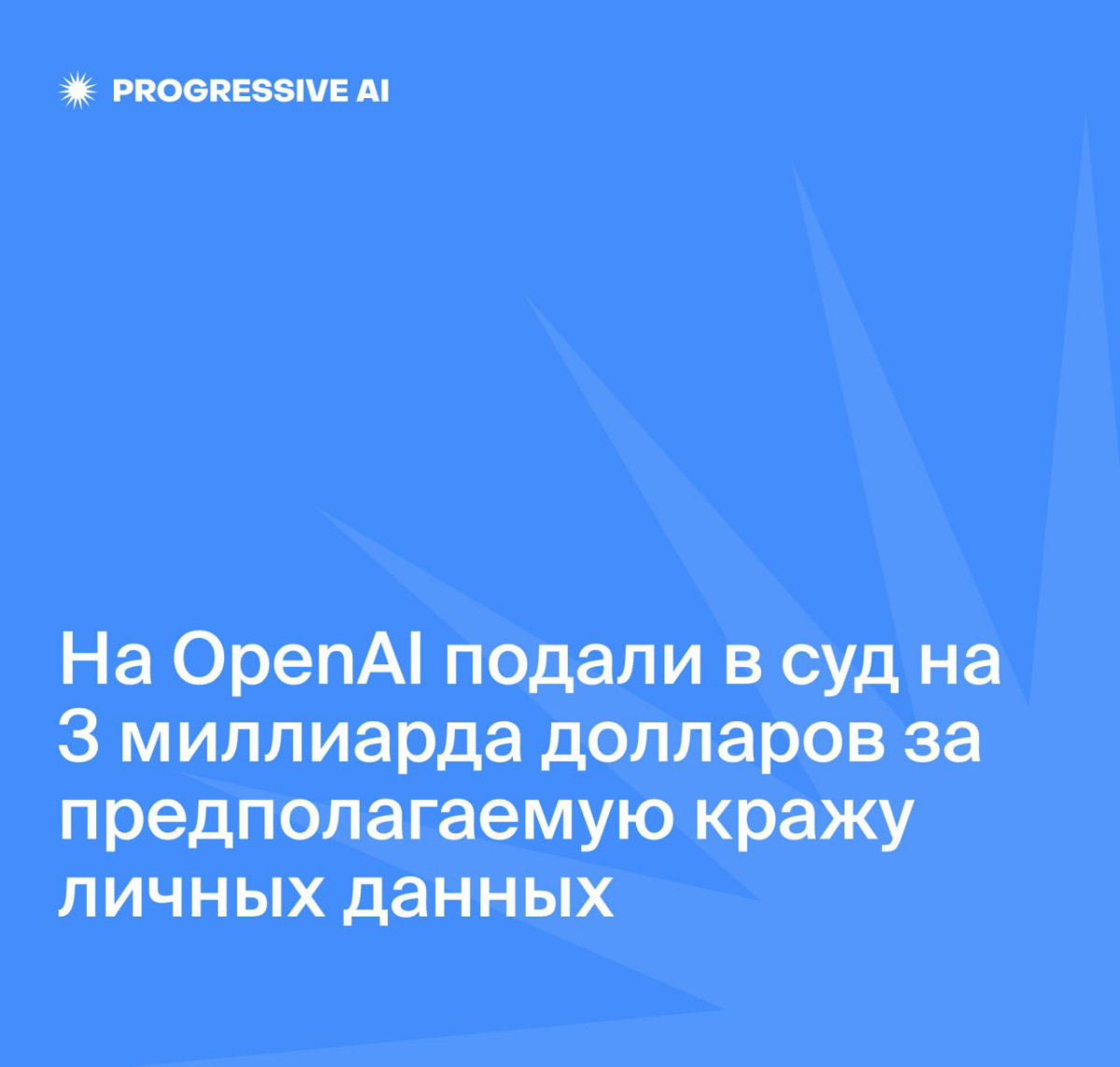 На OpenAI подали иск на сумму 3 миллиарда долларов | Сетка — социальная сеть от hh.ru