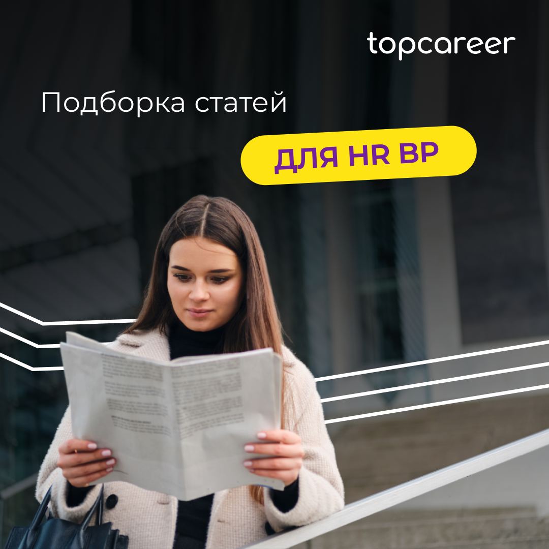Собрали для вас подборку материалов из блога topcareer, которая будет полезна всем HR BP или тем, кто хочет им стать:
📌 Кто такой HR BP и зачем он нужен
Какую пользу они приносят компании и как стать ... | Сетка — социальная сеть от hh.ru
