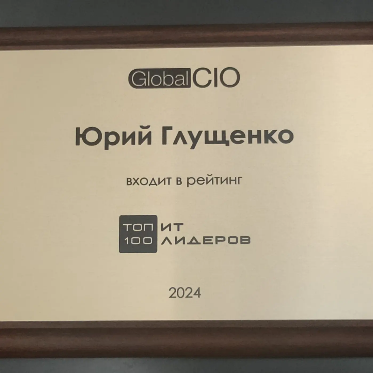 Второй год подряд в ТОП 100 ИТ-Лидеров России. Да ещё подписку на Компас CIO выиграл. 
Спасибо организаторам и всем, кто поддерживал! | Сетка — социальная сеть от hh.ru