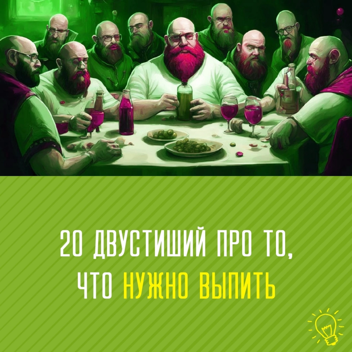 20 двустиший про то, что нужно выпить | Сетка — социальная сеть от hh.ru