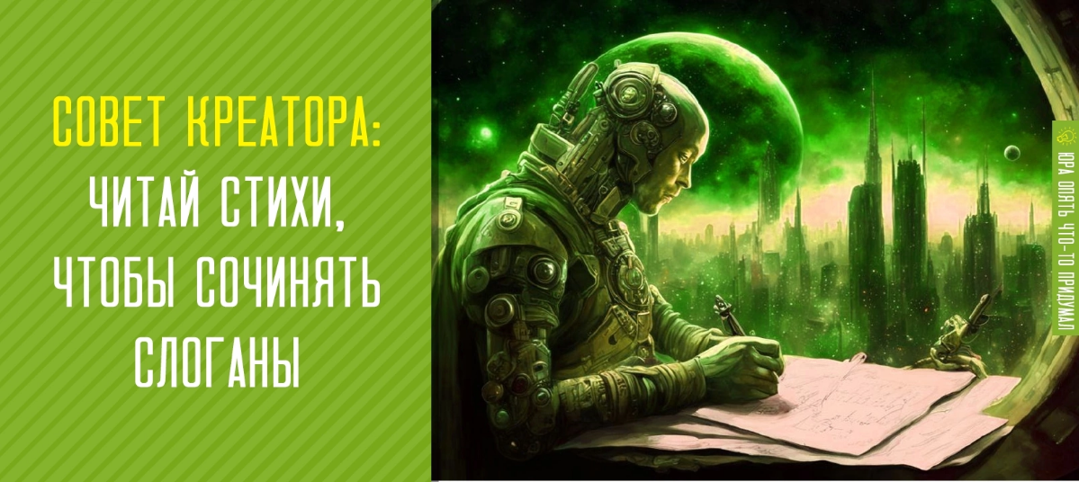 Совет креатора #1: Читай стихи, чтобы придумывать слоганы | Сетка — социальная сеть от hh.ru