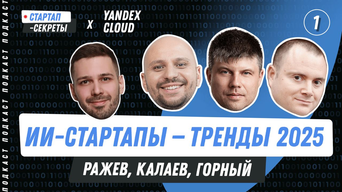 Тренды и проблемы ИИ-стартапов 2024-2025 | Сетка — социальная сеть от hh.ru