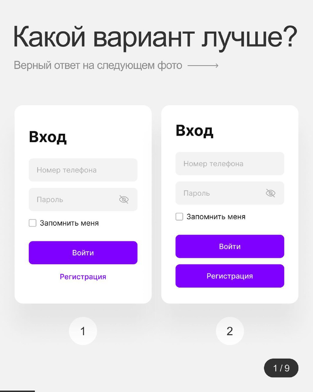 #тренировка
⭐️Какой вариант правильный с точки зрения UX UI ?
👇Ждем ваших ответов в комментриях😉 | Сетка — социальная сеть от hh.ru